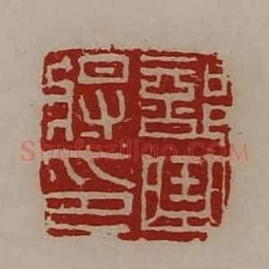 清代 陈介祺藏并辑 印谱《部曲将印》篆刻印章作品图片欣赏