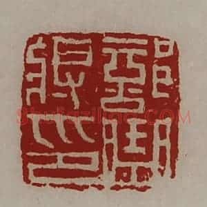 清代 陈介祺藏并辑 印谱《部曲将印》篆刻印章作品图片欣赏