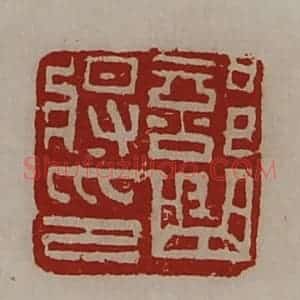 清代 陈介祺藏并辑 印谱《部曲将印》篆刻印章作品图片欣赏