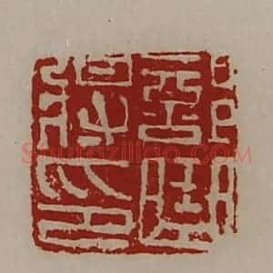 清代 陈介祺藏并辑 印谱《部曲将印》篆刻印章作品图片欣赏