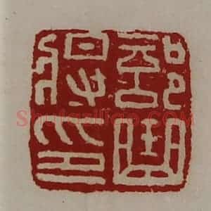 清代 陈介祺藏并辑 印谱《部曲将印》篆刻印章作品图片欣赏