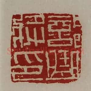 清代 陈介祺藏并辑 印谱《部曲将印》篆刻印章作品图片欣赏