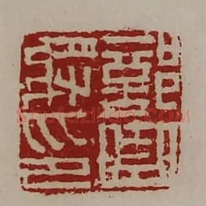 清代 陈介祺藏并辑 印谱《部曲将印》篆刻印章作品图片欣赏