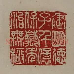 清代 陈介祺藏并辑 印谱《建明德子千亿保万年治无极》篆刻印章作品图片欣赏