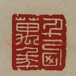 清代 陈介祺藏并辑 印谱《千西万年》篆刻印章作品图片欣赏