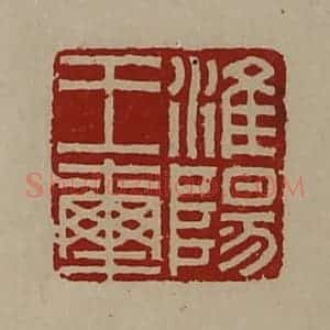 清代 陈介祺藏并辑 印谱《淮阳王玺》篆刻印章作品图片欣赏