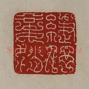 清代 陈介祺藏并辑 印谱《緁伃妾娋》篆刻印章作品图片欣赏