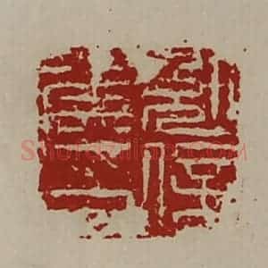 清代 陈介祺藏并辑 印谱《勉信侯印》篆刻印章作品图片欣赏