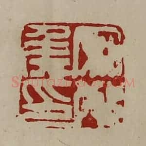 清代 陈介祺藏并辑 印谱《安邴侯印》篆刻印章作品图片欣赏