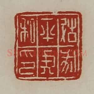 清代 陈介祺藏并辑 印谱《故戌平侯私印》篆刻印章作品图片欣赏