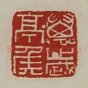 清代 陈介祺藏并辑 印谱《万岁亭侯》篆刻印章作品图片欣赏