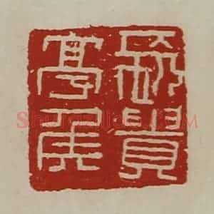 清代 陈介祺藏并辑 印谱《长贵亭侯》篆刻印章作品图片欣赏