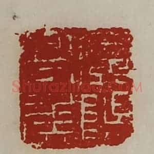 清代 陈介祺藏并辑 印谱《广阳亭侯》篆刻印章作品图片欣赏