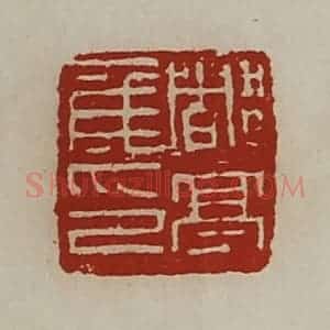 清代 陈介祺藏并辑 印谱《都亭侯印》篆刻印章作品图片欣赏