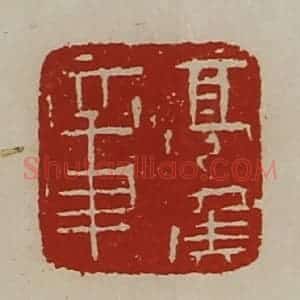 清代 陈介祺藏并辑 印谱《亭侯章》篆刻印章作品图片欣赏