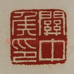 清代 陈介祺藏并辑 印谱《关中侯印》篆刻印章作品图片欣赏