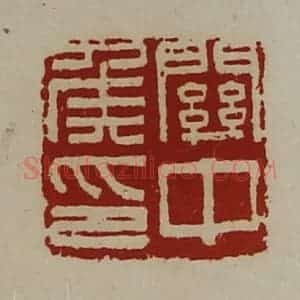 清代 陈介祺藏并辑 印谱《关中侯印》篆刻印章作品图片欣赏