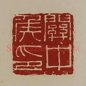 清代 陈介祺藏并辑 印谱《关中侯印》篆刻印章作品图片欣赏