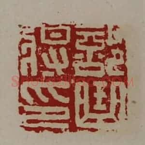 清代 陈介祺藏并辑 印谱《部曲将印》篆刻印章作品图片欣赏