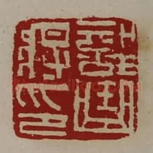 清代 陈介祺藏并辑 印谱《部曲将印》篆刻印章作品图片欣赏