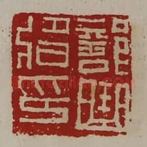 清代 陈介祺藏并辑 印谱《部曲将印》篆刻印章作品图片欣赏