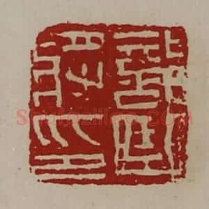清代 陈介祺藏并辑 印谱《部曲将印》篆刻印章作品图片欣赏