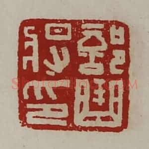 清代 陈介祺藏并辑 印谱《部曲将印》篆刻印章作品图片欣赏