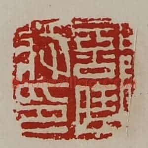清代 陈介祺藏并辑 印谱《部曲将印》篆刻印章作品图片欣赏
