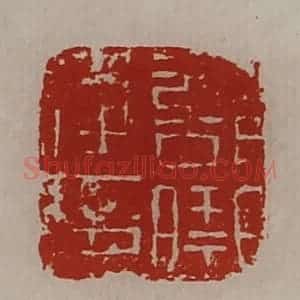 清代 陈介祺藏并辑 印谱《部曲将印》篆刻印章作品图片欣赏