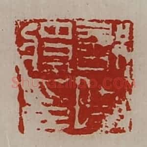 清代 陈介祺藏并辑 印谱《部曲将印》篆刻印章作品图片欣赏