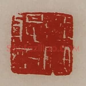 清代 陈介祺藏并辑 印谱《部曲将印》篆刻印章作品图片欣赏
