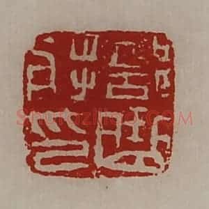 清代 陈介祺藏并辑 印谱《部曲将印》篆刻印章作品图片欣赏