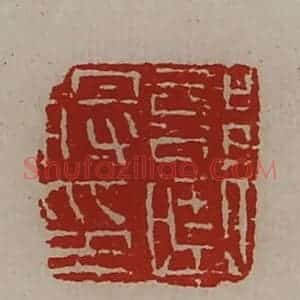 清代 陈介祺藏并辑 印谱《部曲将印》篆刻印章作品图片欣赏