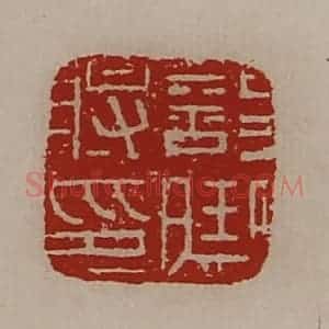 清代 陈介祺藏并辑 印谱《部曲将印》篆刻印章作品图片欣赏