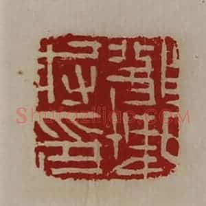 清代 陈介祺藏并辑 印谱《部曲将印》篆刻印章作品图片欣赏