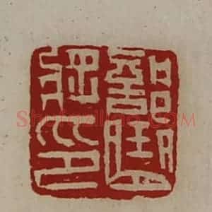 清代 陈介祺藏并辑 印谱《部曲将印》篆刻印章作品图片欣赏