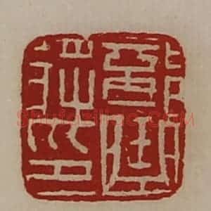 清代 陈介祺藏并辑 印谱《部曲将印》篆刻印章作品图片欣赏