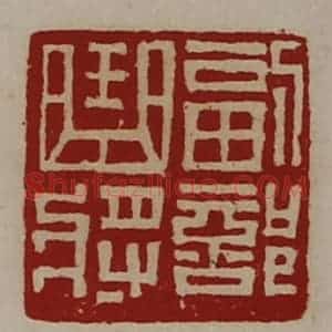 清代 陈介祺藏并辑 印谱《副部曲将》篆刻印章作品图片欣赏
