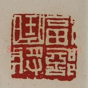 清代 陈介祺藏并辑 印谱《副部曲将》篆刻印章作品图片欣赏