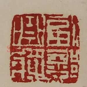清代 陈介祺藏并辑 印谱《副部曲将》篆刻印章作品图片欣赏
