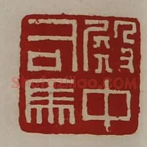 清代 陈介祺藏并辑 印谱《殿中司马》篆刻印章作品图片欣赏
