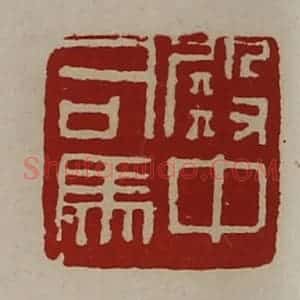 清代 陈介祺藏并辑 印谱《殿中司马》篆刻印章作品图片欣赏
