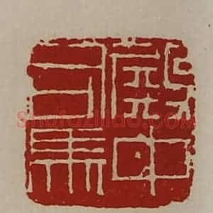 清代 陈介祺藏并辑 印谱《殿中司马》篆刻印章作品图片欣赏