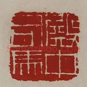 清代 陈介祺藏并辑 印谱《殿中司马》篆刻印章作品图片欣赏