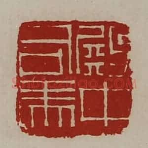 清代 陈介祺藏并辑 印谱《殿中司马》篆刻印章作品图片欣赏