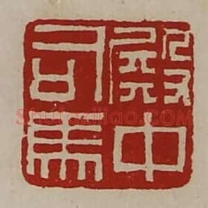 清代 陈介祺藏并辑 印谱《殿中司马》篆刻印章作品图片欣赏