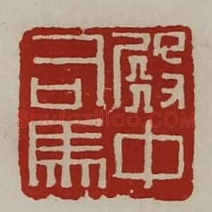 清代 陈介祺藏并辑 印谱《殿中司马》篆刻印章作品图片欣赏