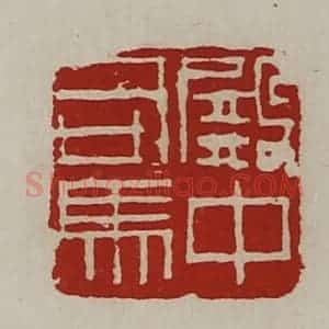 清代 陈介祺藏并辑 印谱《殿中司马》篆刻印章作品图片欣赏