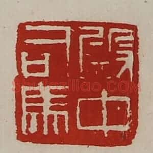 清代 陈介祺藏并辑 印谱《殿中司马》篆刻印章作品图片欣赏