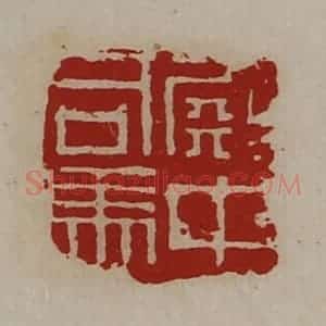 清代 陈介祺藏并辑 印谱《殿中司马》篆刻印章作品图片欣赏